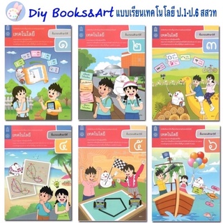 หนังสือเรียน  เทคโนโลยี วิทยาการคำนวณ ป.1 - ป.6 (สสวท.) สาระวิทยาศาสตร์ เทคโนโลยี ปรับปรุง 2560