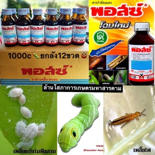 ยกลัง12ขวด ขนาด 1 ลิตร พอสซ์ 🐛🦗หนอน เจาะผล เพลี้ยไฟ สารสำคัญ คาร์โบซัลแฟน20% FMC 100 ml. สารกำจัดแมลงศัตรูพืช