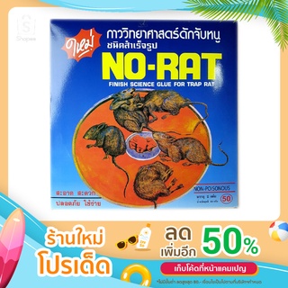 กาวดักหนูสำเร็จรูป ตรา No-Rat 1 กล่องมี 2 แผ่น