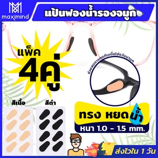 ภาพขนาดย่อของสินค้าส่งจากไทย แป้นรองจมูก รูปทรง หยดน้ำ (x4คู่) มี 2 สี 2 ขนาดให้เลือก ขารองจมูกแว่น รองดั้ง แป้นฟองน้ำรองจมูก