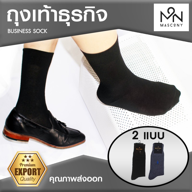 ภาพหน้าปกสินค้าถุงเท้าธุรกิจ Mascony เนื้อผ้าคุณภาพส่งออก สวมใส่สบาย เนื้อผ้านุ่ม ระบายอากาศ ถุงเท้าผู้ชาย มี2สี สีดำ,สีเทา