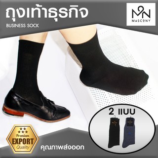 สินค้า ถุงเท้าธุรกิจ Mascony เนื้อผ้าคุณภาพส่งออก สวมใส่สบาย เนื้อผ้านุ่ม ระบายอากาศ ถุงเท้าผู้ชาย มี2สี สีดำ,สีเทา