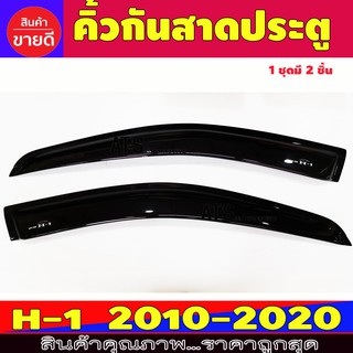 คิ้วกันสาดประตู คิ้วกันสาด กันสาด คิ้ว 2 ชิ้น ฮุนได เฮช1 Hyundai H1 2010 -2023 พร้อมเทปกาว ใส่ร่วมกันได้