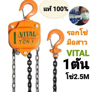 รอกโซ่มือสาว VITAL VP5-10 1ตันระยะยก2.5เมตร