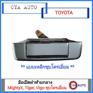 มือเปิดฝา​ท้าย​ เปิดฝาท้าย​ อันกลาง (เหล็กชุบโครเมี่ยม) TOYOTA MightyX, Tiger, Vigo