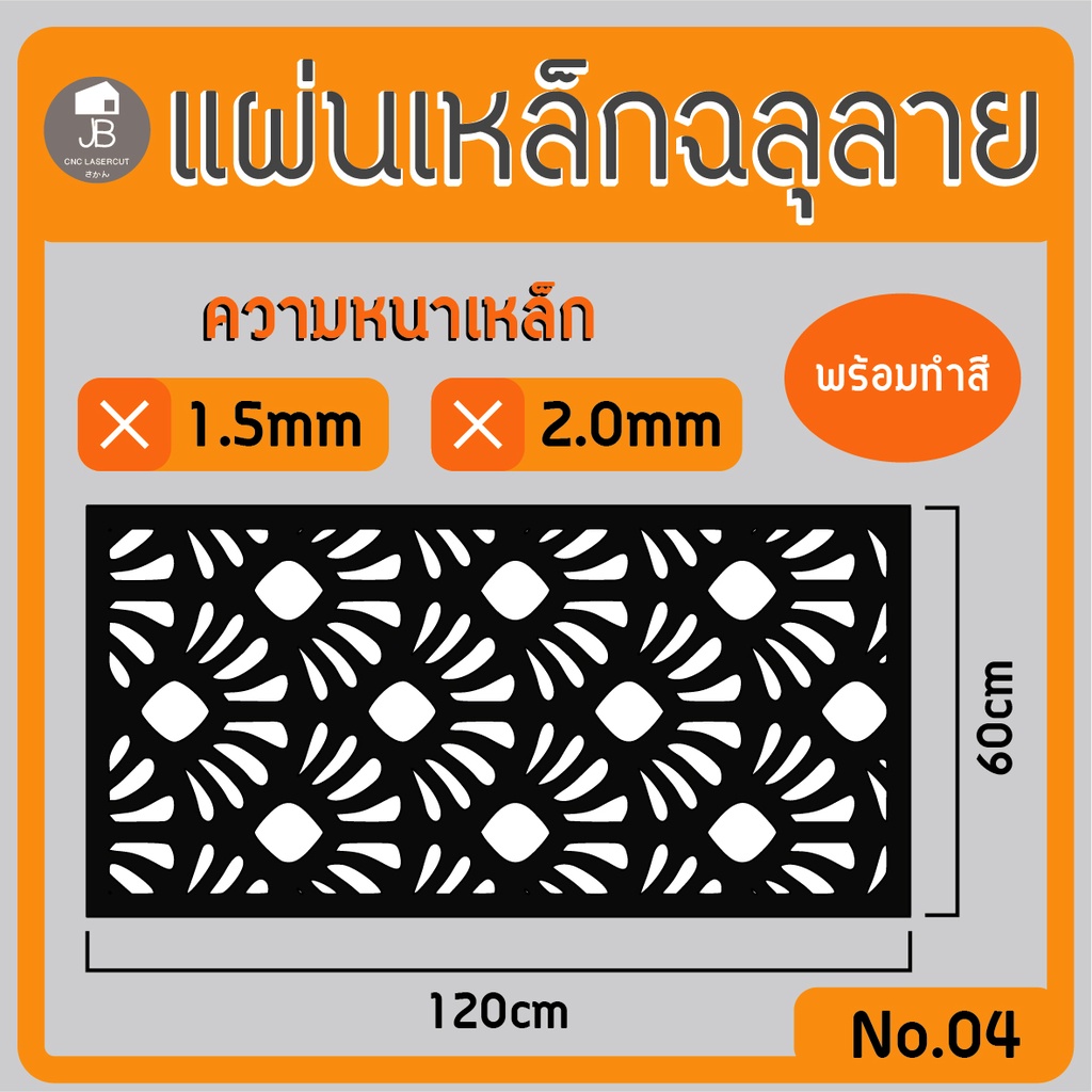 แผ่นเหล็กฉลุลาย-ตัดเลเซอร์-ลาย02-ขนาด120x60cm-ความหนา1-5-2-0mm-ตกแต่งบ้านสวยด้วยเหล็กฉลุ