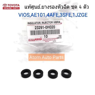 แท้ศูนย์.ยางรองหัวฉีด VIOS,AE101,1AFE,3SFE,1JZGE,5S,1AZ ตัวล่าง #23291-0H020 กดเลือกมี 1 ตัว และ 4 ตัว