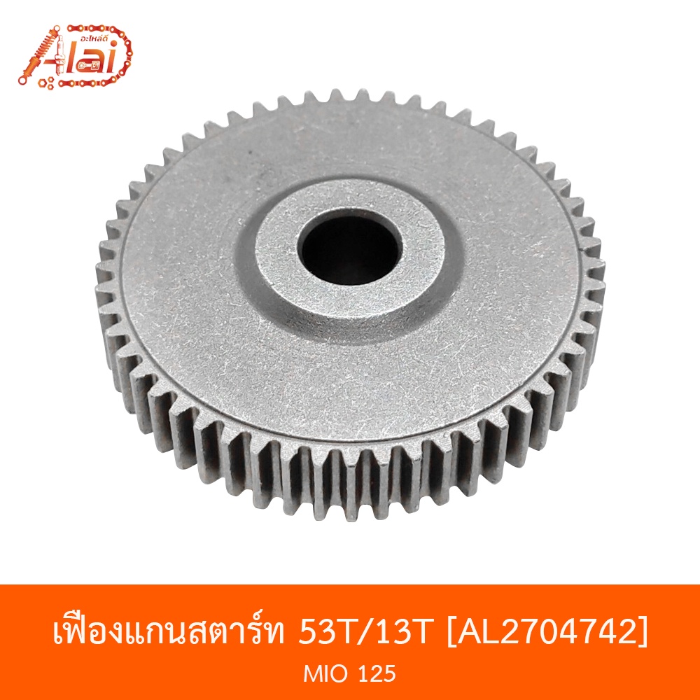 al2704742-เฟืองแกนสตาร์ท-53t-13t-mio-alaidmotor