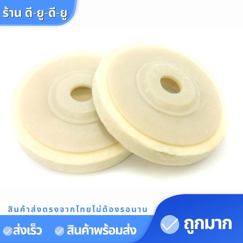 ใบขัดเงาขนแกะ-จานขัดเงาขนแกะ-ใบขัดเงา-4นิ้วราคาแผ่นละ25บาท-ใช้สำหรับสว่าน-ล้อขัดเงา-จานขัดเงา