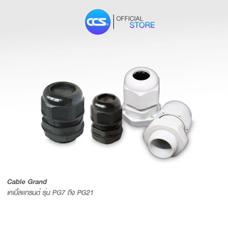 เคเบิ้ลแกรนด์ PVC Cable Gland มีสองสี ขาว/ดำ แบรนด์ CCS (1 แพ๊ค /100 ตัว)