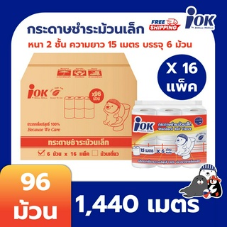 iOK กระดาษชำระม้วนเล็ก หนา 2 ชั้น ความยาว 15 เมตร บรรจุ 6 ม้วน/แพ็ค x 16 แพ็ค ( 1,440 เมตร) [ยกลัง]