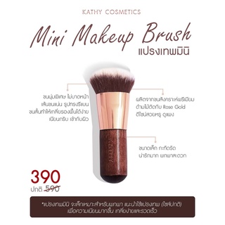 KATHY COSMETICS Mini Makeup Brush  แปรงเทพมินิ และ Cupids Brush  แปรงกามเทพจิ๋ว