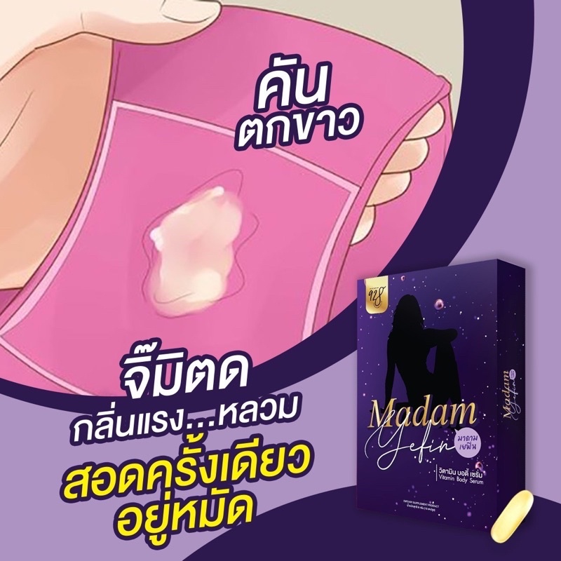 ส่งฟรี-madam-yefin-มาดามเยฟิน-วิตามินบำรุงน้องสาว-ฟิต-แน่น-กระชับ-ตั้งแต่ครั้งแรกที่ใช้-ดับกลิ่น-แก้ตกขาว-ช่องคลอดหลวม