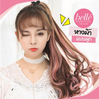 สินค้า BELLE แฮร์พีช หางม้า ลอน ไฮไลท์ ทูโทน สไตล์เกาหลี แบบผูก (พร้อมส่ง) ยาว 45 cm