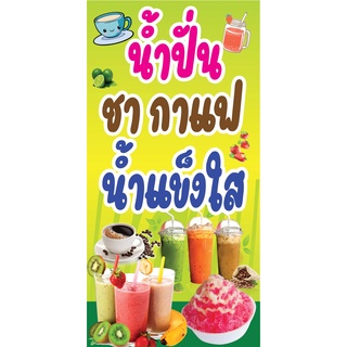 ป้ายน้ำปั่น ชากาแฟ น้ำแข็งใส N184 ขนาด 50x100 ซม แนวตั้ง 1 ด้าน (ตอกตาไก่ 4 มุม ป้ายไวนิล) สำหรับแขวน ทนแดดทนฝน