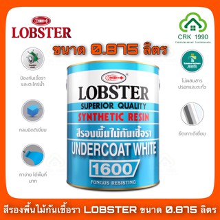 LOBSTER สีรองพื้นไม้กันเชื้อรา (ตรากุ้ง) (ขนาด 0.875 ลิตร หรือ 1/4 แกลอน) #1600