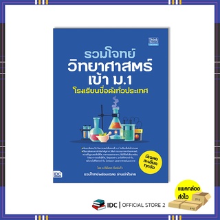 หนังสือ รวมโจทย์วิทยาศาสตร์เข้า ม.1 โรงเรียนชื่อดังทั่วประเทศ 9786164493544