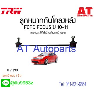 🔥ใช้ATAU132ลดเพิ่ม 120บาท🔥ลูกหมากกันโคลงหลัง ซ้าย-ขวา FORD FOCUS 2010-2015 JTS1330 TRW