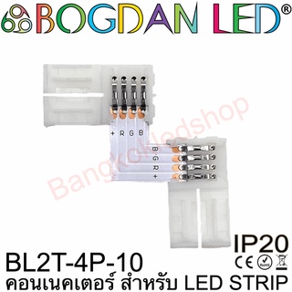 Connector BL2T-4P-10 ตัวL สำหรับไฟเส้น LED RGB กว้าง10MM แบบต่อตรงใช้เชื่อมต่อไฟเส้นLED โดยไม่ต้องบัดกรี (ราคา/1ชิ้น)