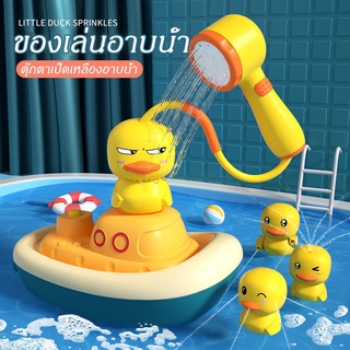 ของเล่นเด็กเล็ก ตุ๊กตาเป็ดเหลืองอาบน้ำ ฝักบัวอาบน้ำลูกเป็ดไฟฟ้า เรือโจรสลัด ของเล่นอาบน้ำ
