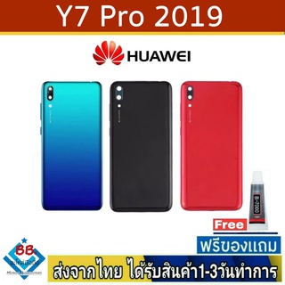 ฝาหลัง Huawei Y7Pro(2019) พร้อมกาว อะไหล่มือถือ ชุดบอดี้ Huawei รุ่น Y7Pro 2019 , Y7pro/2019