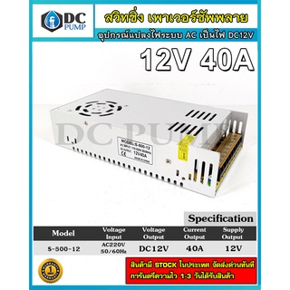 Switching Power Supply AC220V to 12V 40A สวิทชิ่งเพาเวอร์ซัพพลาย