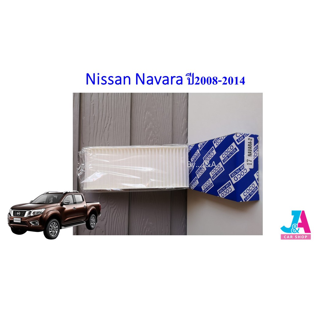 กรองแอร์-ฟิลเตอร์แอร์-นิสสัน-นาวาร่า-nissan-navara-ปี2008-2014