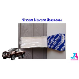 กรองแอร์ ฟิลเตอร์แอร์ นิสสัน นาวาร่า Nissan Navara ปี2008-2014