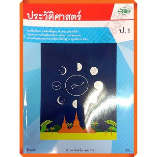 แบบฝึกทักษะประวัติศาสตร์ป.1 /122930001000107 #ฉบับ2551 #วัฒนาพานิช(วพ)