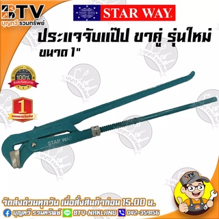 STARWAY ประแจจับแป๊ป ขาคู่ รุ่นใหม่ ประแจบล็อก ประแจแหวน ขนาด 1 นิ้ว ของแท้ รับประกันคุณภาพ มีบริการเก็บปลายทาง