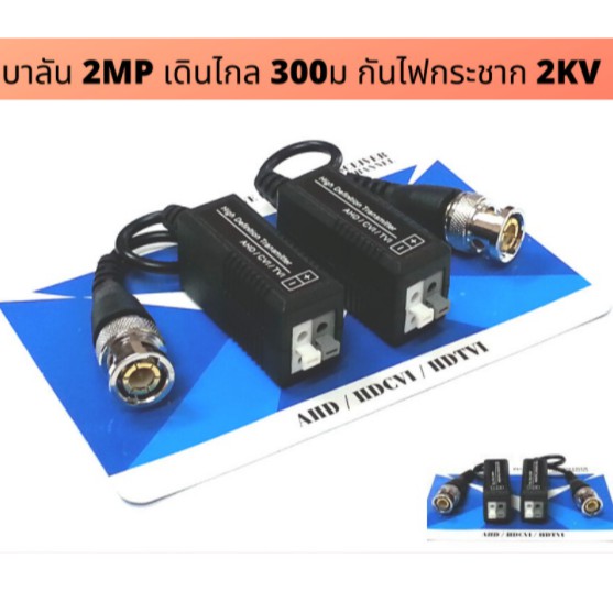 ภาพหน้าปกสินค้าบาลัน Balun HD สำหรับกล้องวงจรปิด 300 เมตร HDTVI/CVI/AHD/ANALOG