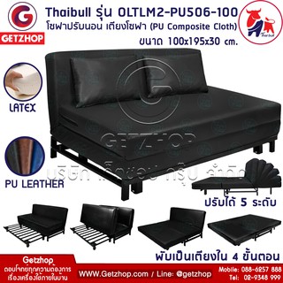 Bemybed เตียงโซฟา โซฟาเบด โซฟาปรับนอน เฟอร์นิเจอร์หนัง รุ่น OLTLM2-PU506-100 (PU Composite Cloth)