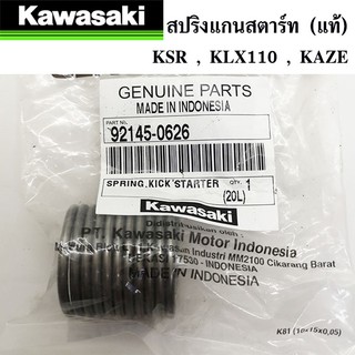 สปริงแกนสตาร์ท (แท้ศูนย์ 100%) KAWASAKI ksr ,klx110 , kaze