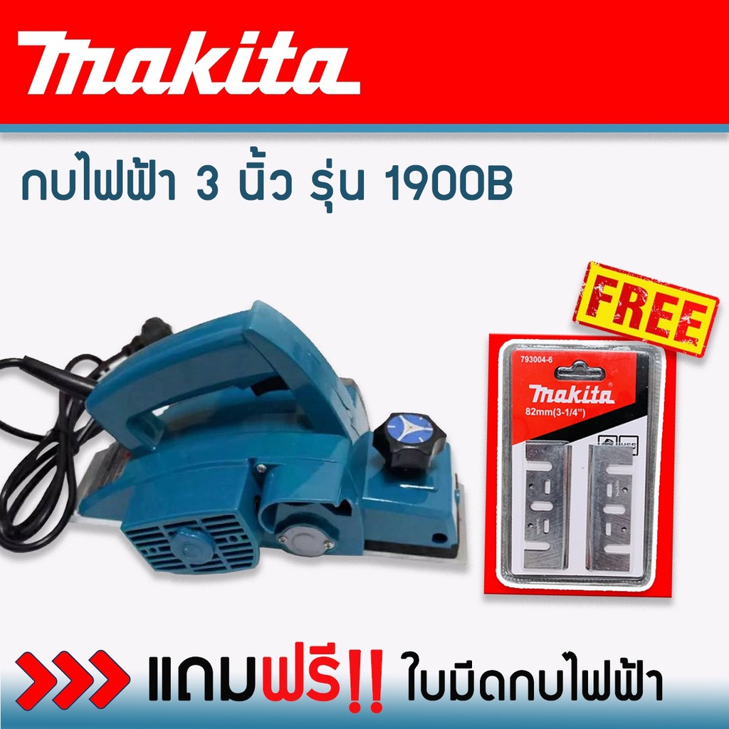 makita-กบไฟฟ้า-ขนาด-3-นิ้ว-รุ่น-1900b-580วัตต์-แถมฟรี-ใบกบ-makita