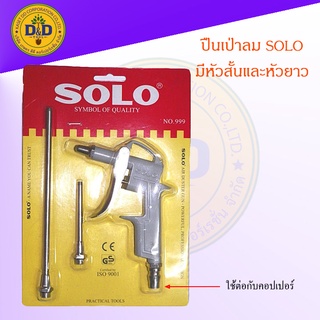 ปืนลม แบบ 3 in 1 SOLO รุ่น NO.999 หัวลมมี 3 ขนาด