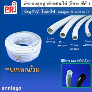 ท่ออ่อนลูกฟูก ท่อลูกฟูกร้อยสายไฟ ยี่ห้อ PRI 1 ม้วน ขนาด 25-50 เมตร