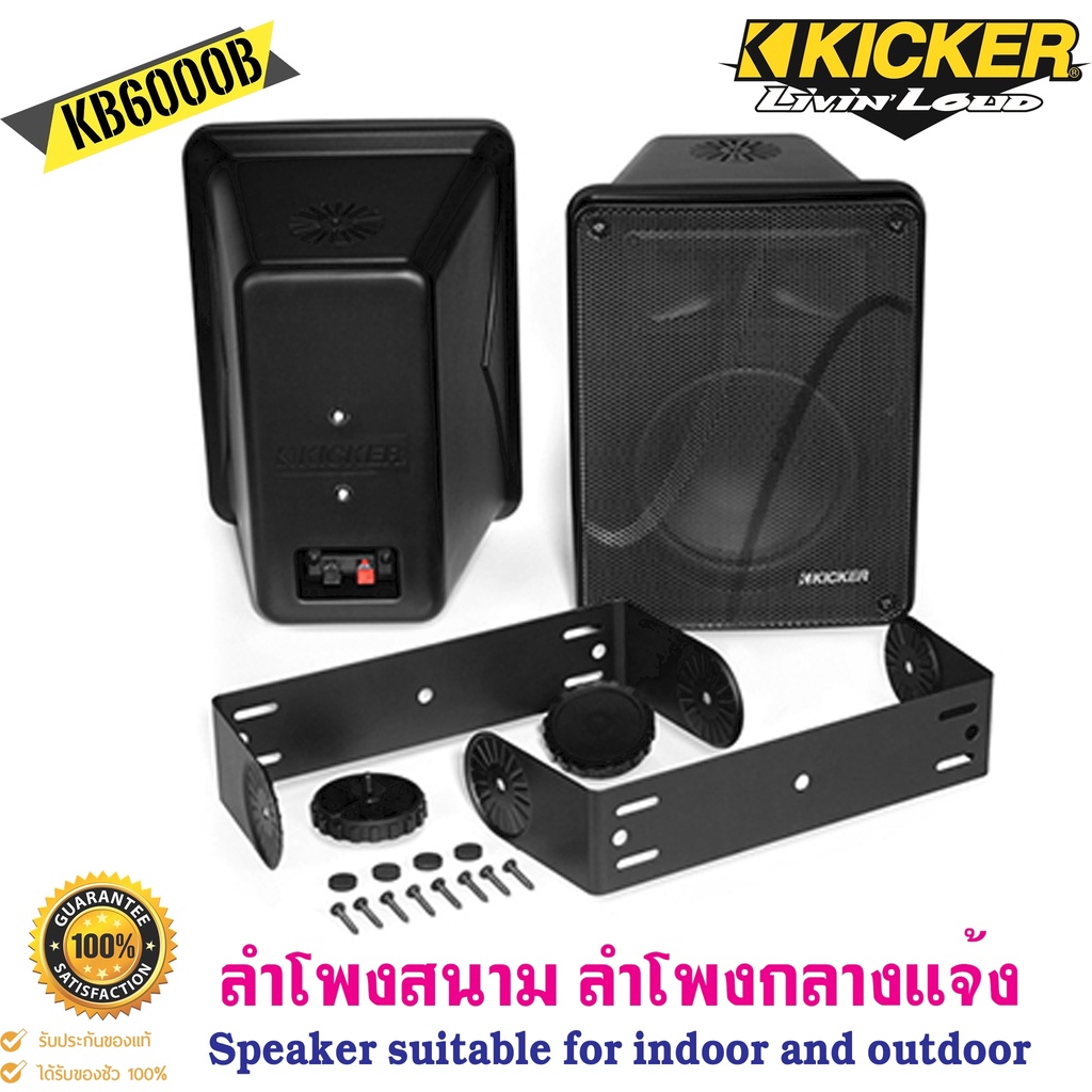 kicker-รุ่น-kb6000-ลำโพงกลางแจ้งแบบฟูลเรนจ์-8โอห์มที่มีประสิทธิภาพสูงซึ่งเหมาะสำหรับการใช้งานในร่มและกลางแจ้ง