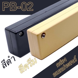 กล่องอเนกประสงค์ PB-02 วัดขนาดจริง 36x120x21mm กล่องใส่อุปกรณ์อิเล็กทรอนิกส์ กล่องทำโปรเจ็ก กล่องทำชุดคิทส่งอาจารย์