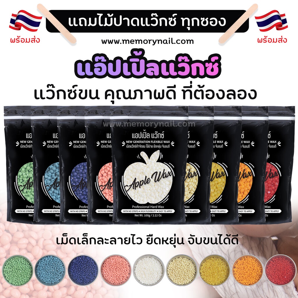 ภาพหน้าปกสินค้าAPPLE WAX แอปเปิ้ล แว็กซ์ แว๊กซ์กำจัดขน ขนาด100g. แถมไม้ปาดแว๊กซ์ ทุกซอง จากร้าน memorynail บน Shopee