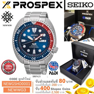 ภาพหน้าปกสินค้านาฬิกา SEIKO PROSPEX PADI Automatic เต่าพาดี้ รุ่น SRPA21K ของแท้ประกัน รับประกันศูนย์ 1 ปี ที่เกี่ยวข้อง