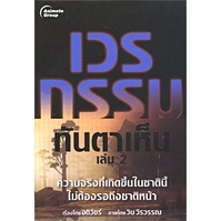 หนังสือpocketbooks-เวรกรรมทันตาเห็น-2