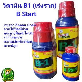 น้ำยาเร่งราก‼️วิตามินB1 B Start ฝาแดง เร่งราก