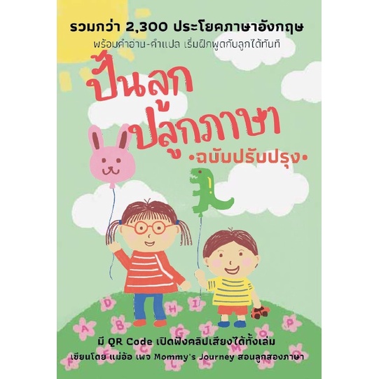 9786165906593-ปั้นลูก-ปลูกภาษา-ฉบับปรับปรุง