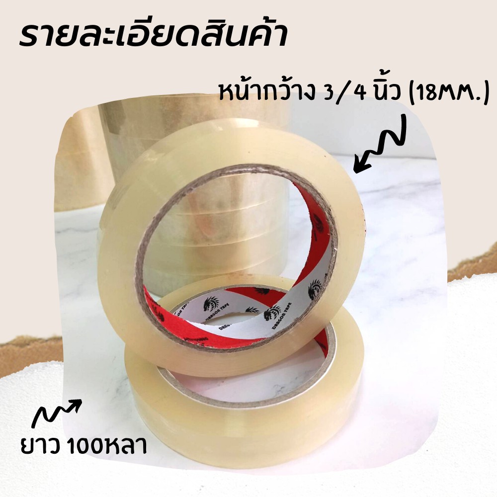 โรงงานผลิต-16-ม้วน-dragon-tape-เทปสีใส-3-4-นิ้ว-18mm-เทปกาวคุณภาพ-เทปใส-tape-opp-100-หลา