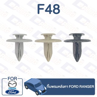 กิ๊บล็อค กิ๊บพรมหลังคา FORD Ranger【F48】