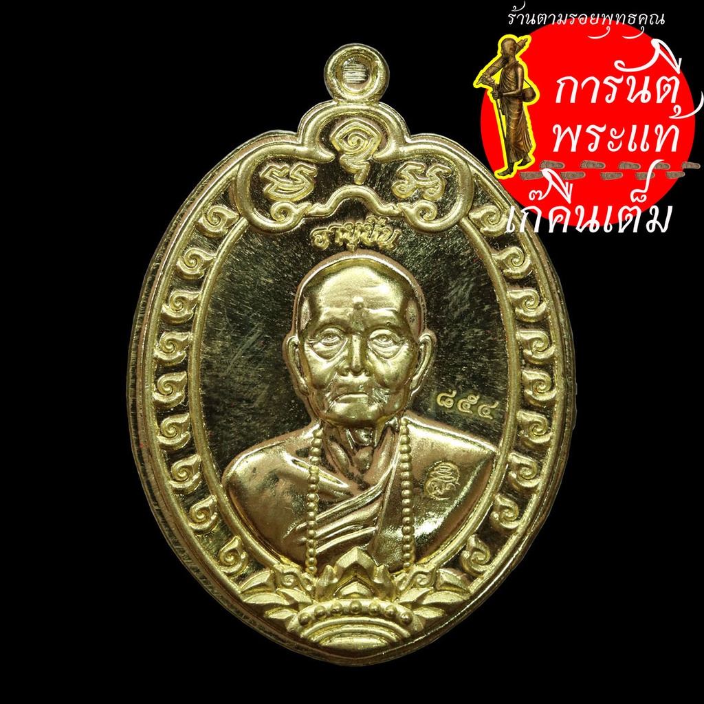 เหรียญไข่ลายเสมาอายุยืน-หลวงปู่ผา-โกสโล-ทองทิพย์ไม่ตัดปีก