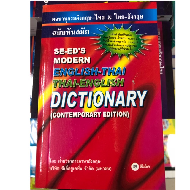 Dictionary English-Thai And Thai-English พจนานุกรม อังกฤษ-ไทย และไทย-อังกฤษ  (ซีเอ็ด) (175บาท) | Shopee Thailand