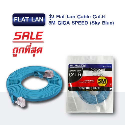 ภาพหน้าปกสินค้าPlentycomputer Flat Lan Cable Cat.6 ( 5M GIGA SPEED )