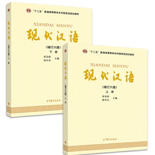 Xiandai hanyu modern Chinese ภาษาจีนสมัยใหม่ 现代汉语 增订六版 ฉบับปรับปรุงครั้งที่ 6 ของแท้ 100%