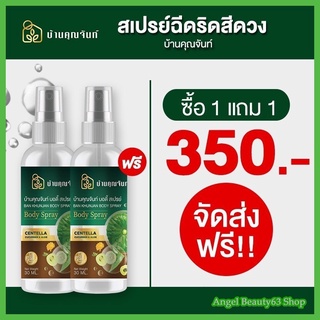 ซื้อ1แถม1 จำนวนจำกัด! Ban KhunJan Body Spray สเปรย์ฉีดริดสีดวง บ้านคุณจันท์ (30 ml)